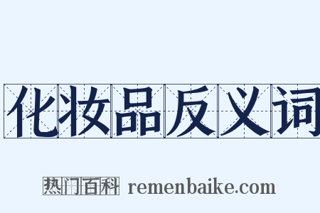 化妆品反义词是什么意思的图片